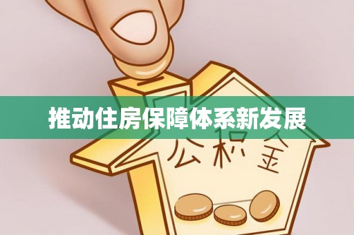 玉泉推动住房保障体系新发展