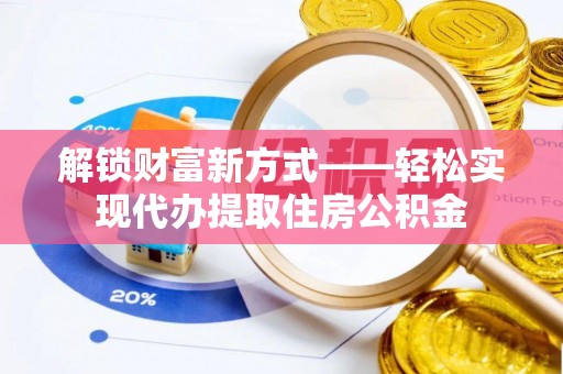 玉泉解锁财富新方式——轻松实现代办提取住房公积金