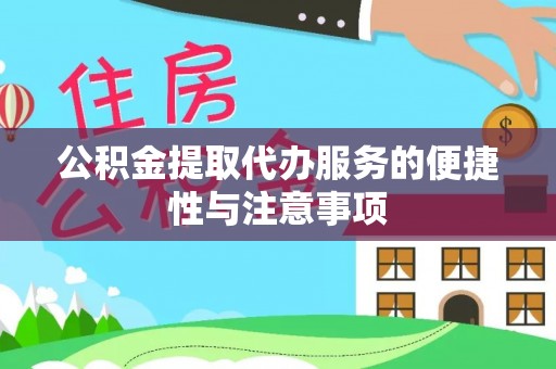 玉泉公积金提取代办服务的便捷性与注意事项