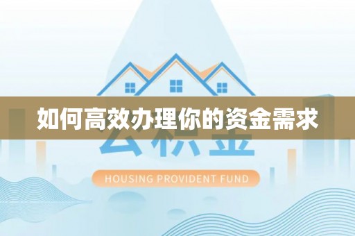 玉泉如何高效办理你的资金需求