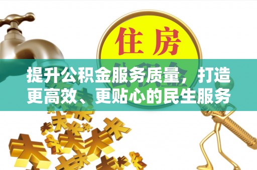 玉泉提升公积金服务质量，打造更高效、更贴心的民生服务体验