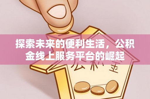 玉泉探索未来的便利生活，公积金线上服务平台的崛起