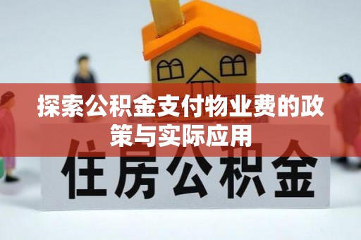 玉泉探索公积金支付物业费的政策与实际应用