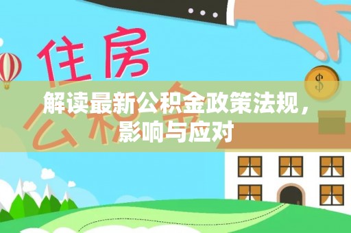 玉泉解读最新公积金政策法规，影响与应对