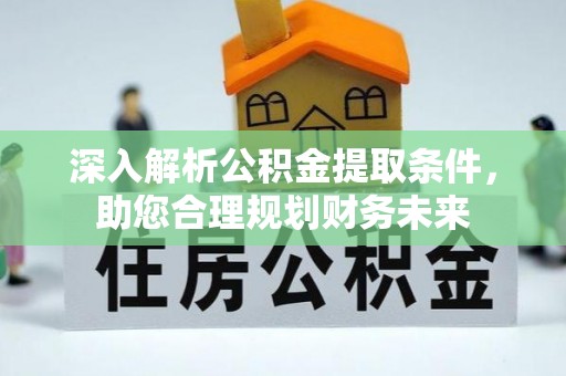 玉泉深入解析公积金提取条件，助您合理规划财务未来