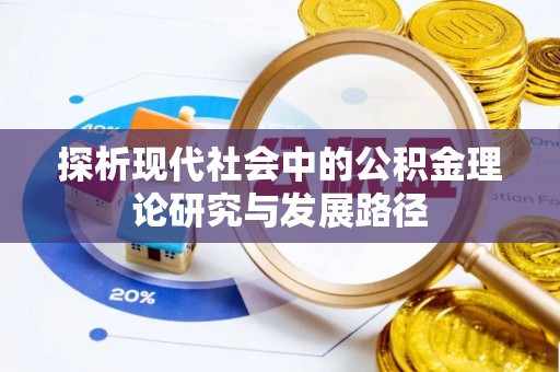 玉泉探析现代社会中的公积金理论研究与发展路径