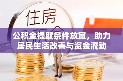 玉泉公积金提取条件放宽，助力居民生活改善与资金流动