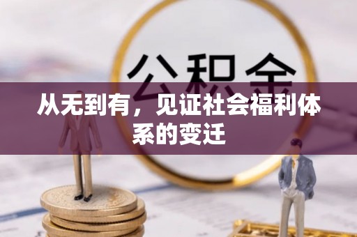 玉泉从无到有，见证社会福利体系的变迁