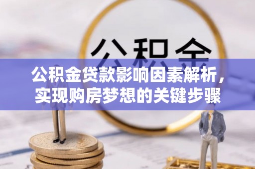 玉泉公积金贷款影响因素解析，实现购房梦想的关键步骤