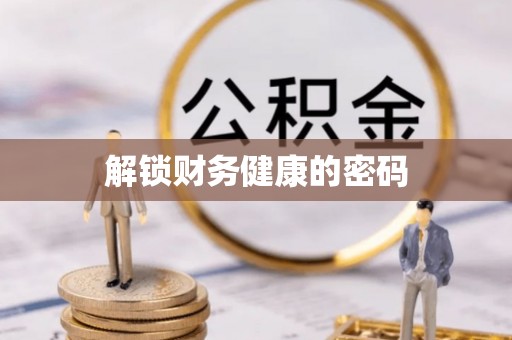 玉泉解锁财务健康的密码