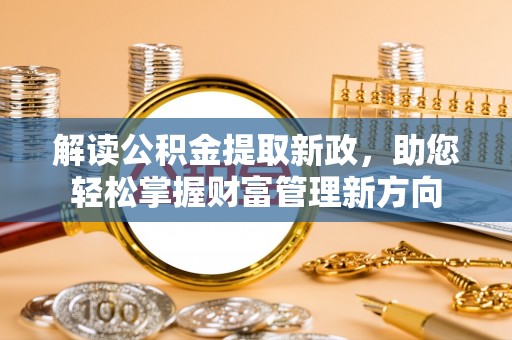 玉泉解读公积金提取新政，助您轻松掌握财富管理新方向