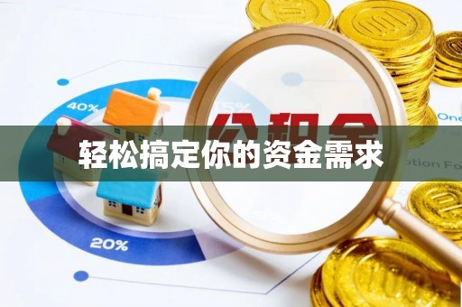 玉泉轻松搞定你的资金需求