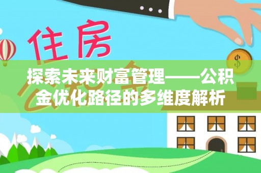 玉泉探索未来财富管理——公积金优化路径的多维度解析