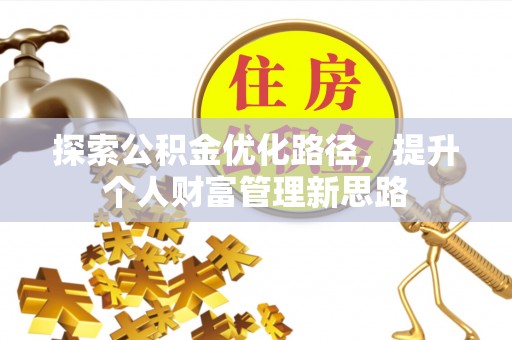 玉泉探索公积金优化路径，提升个人财富管理新思路