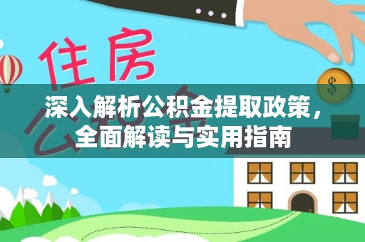 玉泉深入解析公积金提取政策，全面解读与实用指南