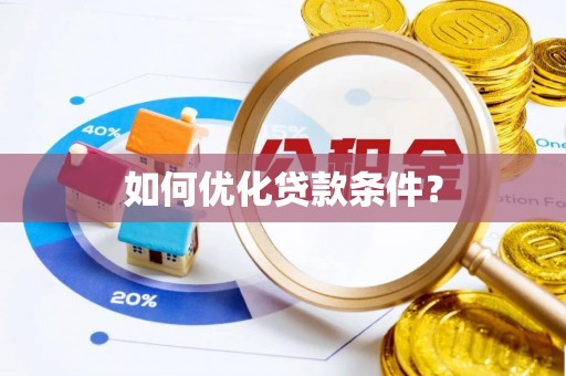 玉泉如何优化贷款条件？