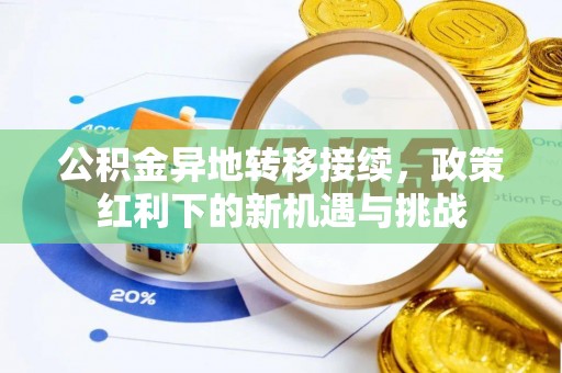 玉泉公积金异地转移接续，政策红利下的新机遇与挑战