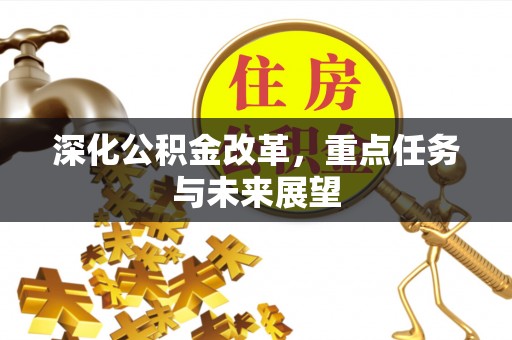 玉泉深化公积金改革，重点任务与未来展望