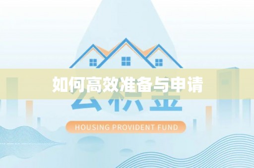 玉泉如何高效准备与申请