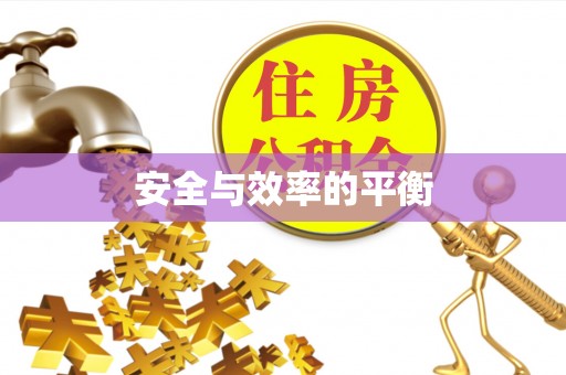 玉泉安全与效率的平衡