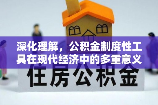 玉泉深化理解，公积金制度性工具在现代经济中的多重意义