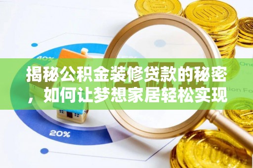 玉泉揭秘公积金装修贷款的秘密，如何让梦想家居轻松实现？