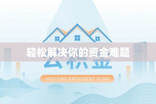 玉泉轻松解决你的资金难题