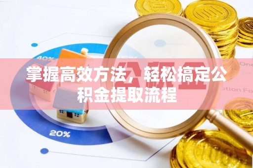 玉泉掌握高效方法，轻松搞定公积金提取流程