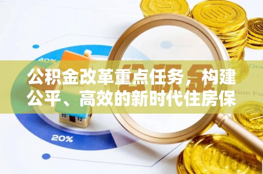 玉泉公积金改革重点任务，构建公平、高效的新时代住房保障体系