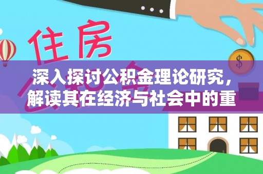 玉泉深入探讨公积金理论研究，解读其在经济与社会中的重要角色
