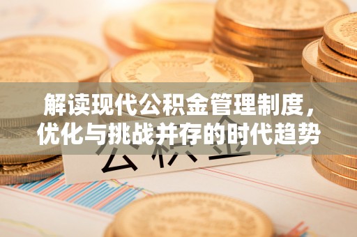 玉泉解读现代公积金管理制度，优化与挑战并存的时代趋势