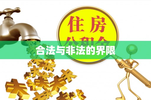 玉泉合法与非法的界限