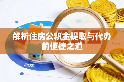 玉泉解析住房公积金提取与代办的便捷之道