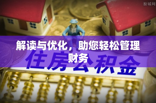 玉泉解读与优化，助您轻松管理财务