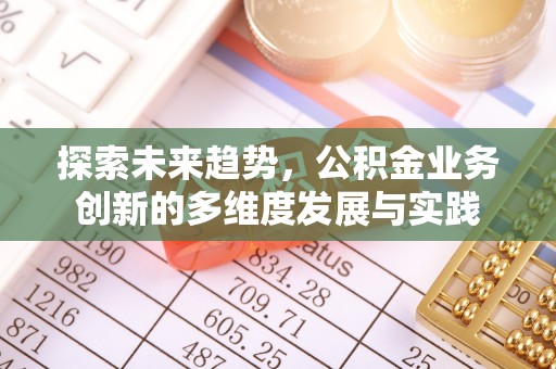 玉泉探索未来趋势，公积金业务创新的多维度发展与实践