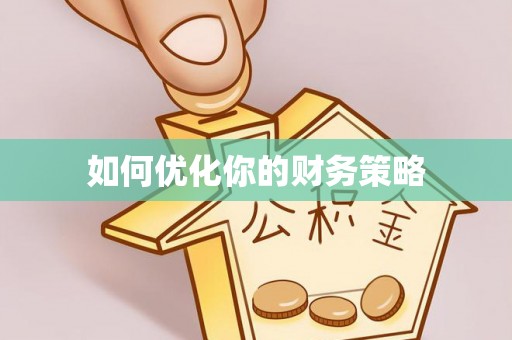 玉泉如何优化你的财务策略