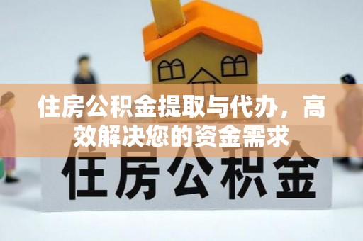 玉泉住房公积金提取与代办，高效解决您的资金需求