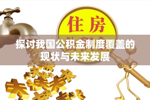 玉泉探讨我国公积金制度覆盖的现状与未来发展