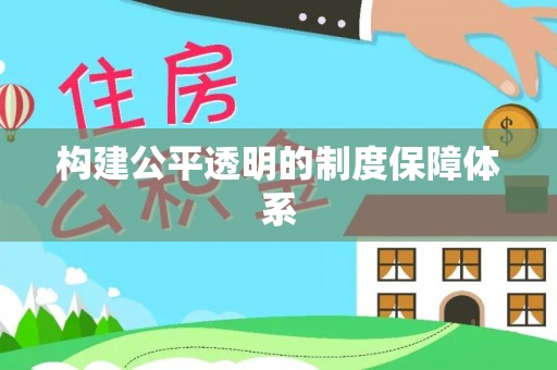 玉泉构建公平透明的制度保障体系