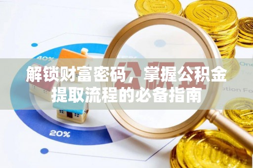 玉泉解锁财富密码，掌握公积金提取流程的必备指南