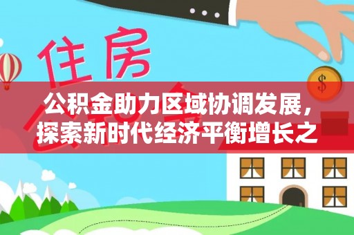玉泉公积金助力区域协调发展，探索新时代经济平衡增长之道