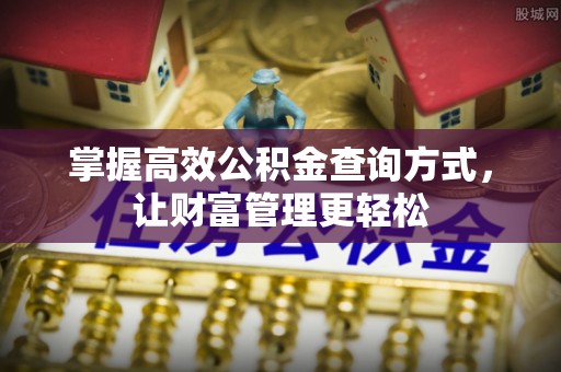 玉泉掌握高效公积金查询方式，让财富管理更轻松