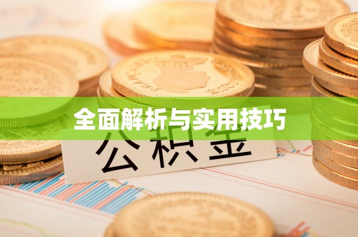 玉泉全面解析与实用技巧
