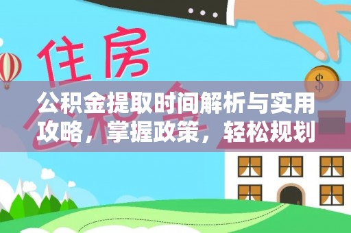 玉泉公积金提取时间解析与实用攻略，掌握政策，轻松规划未来
