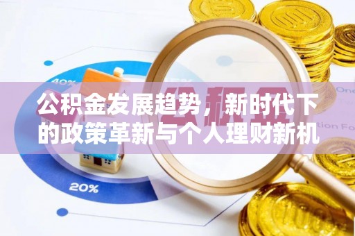 玉泉公积金发展趋势，新时代下的政策革新与个人理财新机遇