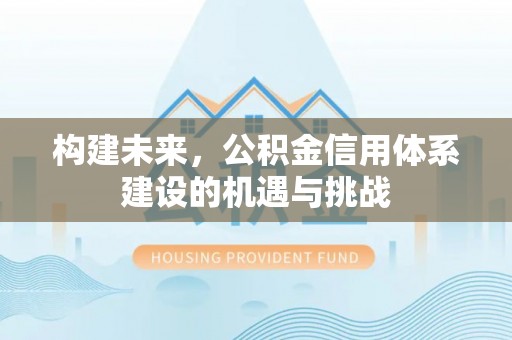 玉泉构建未来，公积金信用体系建设的机遇与挑战