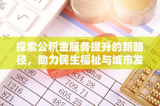 玉泉探索公积金服务提升的新路径，助力民生福祉与城市发展