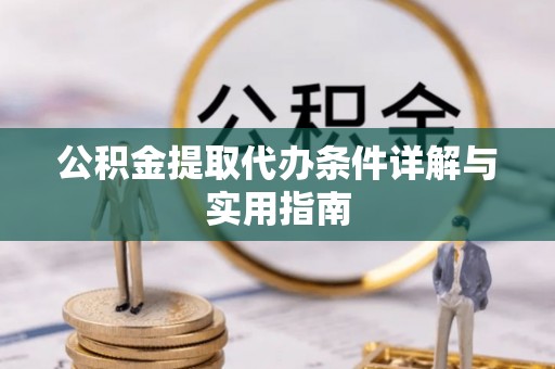 玉泉公积金提取代办条件详解与实用指南
