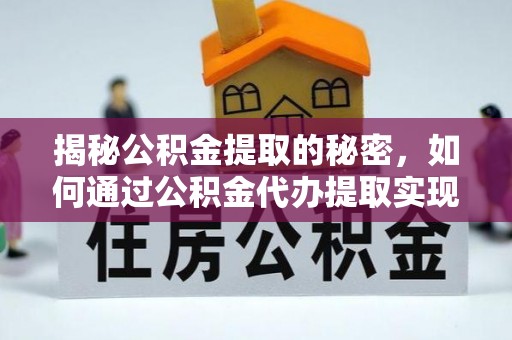 玉泉揭秘公积金提取的秘密，如何通过公积金代办提取实现财务自由