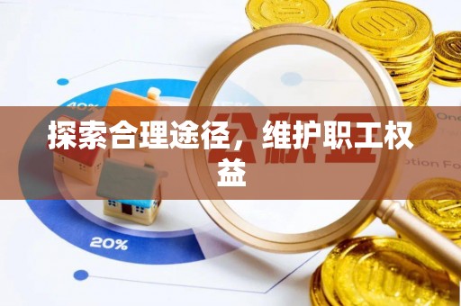 玉泉探索合理途径，维护职工权益